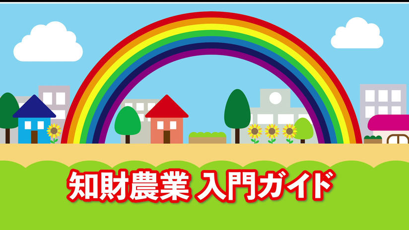 知財農業入門ガイド